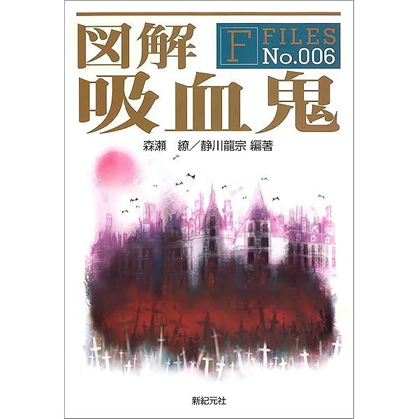 ヴァンパイア 吸血鬼伝説の系譜 Truth In Fantasy | 森野たくみ